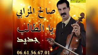 جديد 2019 أغنية يا الطالب  🎻🎼🎤📀لشيخ والفنان صالح المزابي [upl. by Hteazile]