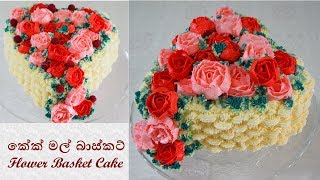 Flower Basket Cake කේක් මල් බාස්කට්  Episode 71 [upl. by Enibas]