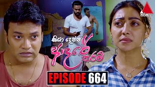 Kiya Denna Adare Tharam කියා දෙන්න ආදරේ තරම්  Episode 664  29th December 2023  Sirasa TV [upl. by Guillaume]