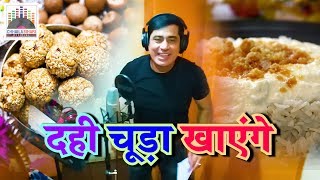 मकरसंक्रांति गीत की लाइव रिकॉर्डिंग पे चलिए सुनील छैला बिहारी के साथ। HD Video अवश्य देखें। [upl. by Dane]