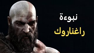 نبوءة راغناروك  قاد أوف وار [upl. by Massab]