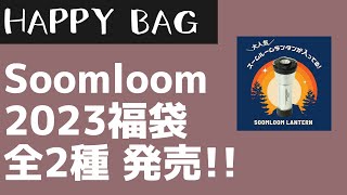 【Soomloom】キャンプデビューしたい人は特にオススメ！人気のランタンが確実に入って最大52オフ！スームルーム 2023年福袋『テントセット＆焚き火セット』2種が発売！【新作キャンプギア】 [upl. by Shelton]