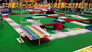 【ミニ四駆】ステーションチャンピオン決定戦2017参戦しました！ [upl. by Ciel32]