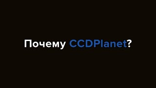 Почему CCDPlanet [upl. by Austin]