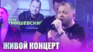 ПРЕМЬЕРА ПЕСНИ  Живой концерт Я Сумишевского на Авторадио [upl. by Lyrahs]