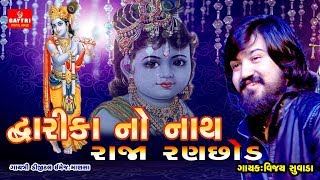 DWARIKA NO NATH MARO RAJA RANCHOD CHE ll VIJAY SUVADA ll Krishna Song ll HD VIDEO [upl. by Leimad903]