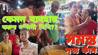 কেমন ব্যাবহার করলো নন্দিনীদি নন্দিনী দি।।কলকাতা।।নন্দিনী happyfamilyvlogs [upl. by Oruhtra7]