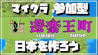 【 参加型 】東京駅のお店建築＆ビル建築作業回 続き【 マイクラで一緒に日本をつくろう！  遊楽王町 】 [upl. by Hewe]