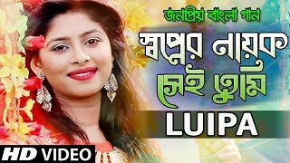 Bangla New Songs Shopner Nayok  By Luipa  Official Video 2018 HD [upl. by Raybourne]