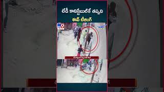 iSmart News  లేడీ కానిస్టేబుల్ కే తప్పని ఈవ్ టీజింగ్  Lady Constable  TV9 [upl. by Latonia822]