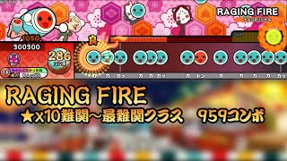 【創作譜面】RAGING FIRE  Δ→Low（2024公募採用楽曲）【太鼓さん次郎 TNDE】 [upl. by Eleaffar]