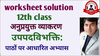 12th class  sanskrit  उपपदविभक्ति  uppad vibhakti  अनुप्रयुक्तव्याकरणम्  MCQ practice [upl. by Airec]