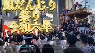 鳳だんじり祭り ココカラファイン前 やりまわし 令和6年10月5日大鳥、富木、北王子、石橋、上、富木 [upl. by Razaele]