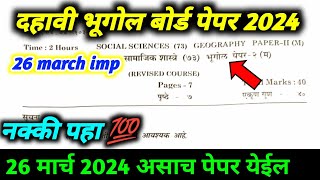 ✅10th geography board pepar 2024 dahavi bhugol board paper 2024 10vibhugolpepar [upl. by Atnomed]