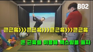 큰 근육을 사용한 백스윙 백스윙 EP 02 [upl. by Aicilihp]