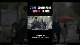 70세 할아버지의 탈룰라 대처법 나빌레라 드라마 koreandrama kdrama 힐링드라마 [upl. by Nelrac]