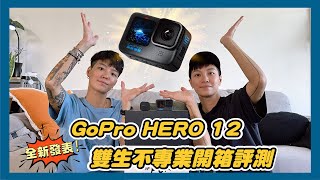 到底值得買嗎？ GoPro HERO12 全新發表！雙生不專業開箱評測 [upl. by Bruning190]