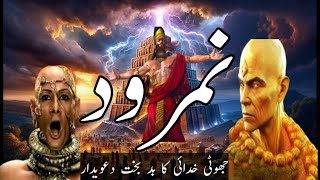 Nimrud Badbakht👹👹Jhuthi Khudai ka davedar Jahannumi Insaan Islamicstatus [upl. by Eltsirhc]