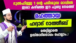 മഹത്തായ ഹദ്ദാദ് റാത്തീബ് തെറ്റില്ലാതെ ഉസ്താദിനൊപ്പം ചൊല്ലാം Haddad Ratheeb [upl. by Enilehcim]