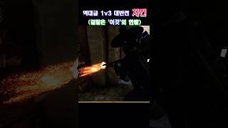 배린이 역대급 대반전 치킨1v3 유니그라운드pubg배그 [upl. by Nnov136]