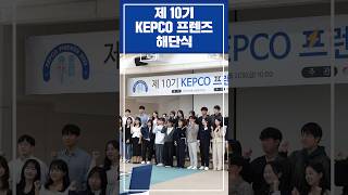 KEPCO 프렌즈 10기 해단식 shorts [upl. by Atselec415]