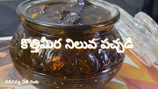 kothimeera nilava Pachadiకొత్తిమీర నిలవ పచ్చడి [upl. by Winograd]