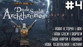 Всі Дарк Соулс в одному Dark Souls Archthrones 4 [upl. by Vona]