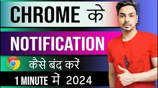 Chrome ki notification Kaise band kare। How to stop chrome browser notification [upl. by Nahama]