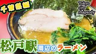 【千葉県】25分でわかる「松戸駅」周辺のラーメンまとめ【東池袋大勝軒「麺屋こうじ柏」出身の「中華そば とみ田」から4店】【王道家直伝との丸家】【永福町大勝軒「大勝柏」出身の「中華そばまるき」】 [upl. by Greabe852]