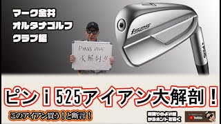 ピンｉ５２５アイアンを大解剖！ マーク金井オルタナゴルフ・新製品大解剖編【３】 [upl. by Narud]