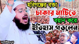 মুফতী জাকারিয়া মাহমুদ সিদ্দিকী ওয়াজ jakariya mahmud siddiki waz 01608067397 ২৬সেপ্টেম্বর২০২৪ [upl. by Ena382]