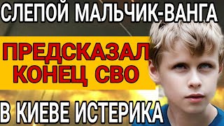 ЭКСКЛЮЗИВ Мальчик Ванга предсказал конец СВО И СТРАШНЫЙ СЕНТЯБРЬ 2024 [upl. by Suoivart277]