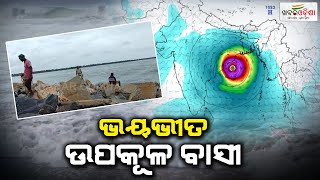 Fear Grip Jagatsinghpur Locals Due To Possible Cyclone Dana  Khabar Odisha [upl. by Hcib]