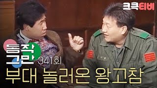 크큭티비 유머1번지 동작그만  341회 제대하고 부대 놀러온 왕고참 형 [upl. by Nairod168]