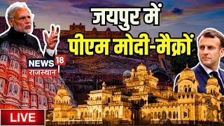 Live  Jaipur में PM Modi और Emmanuel Macron  PM Modi Rajasthan Visit । BJP । Hawa Mahal । Top News [upl. by Megen726]