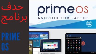 Astuce Comment Désinstaller Prime Os حدف برنامج [upl. by Tera856]