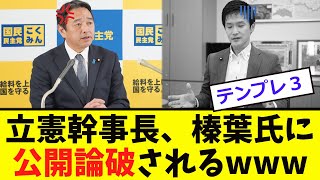 【衝撃】立憲幹事長、榛葉に「公開論破」される [upl. by Tome]