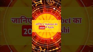 S नाम की राशि क्या है 2025 में shorts astrology rashifal kumbhrashi astrotak todayhoroscope [upl. by Noruq]