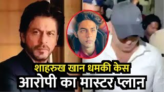 Shah Rukh Khan Death Threat Case Accused Also Targeted Son Aryan SRK धमकी Case आरोपी का Master Plan [upl. by Iseabal]