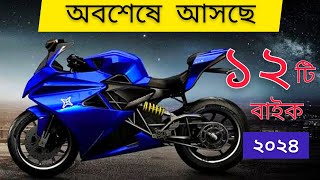 ১২টি নতুন বাইক আসবে বাংলাদেশে ২০২৪  350cc  2024 Top12 Upcoming bike in Bangladesh  New bike [upl. by Namhar]