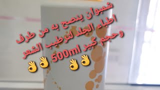 ecophane شمبوان لترطيب الشعر ينصح به من طرف اطباء الجلد [upl. by Munafo232]