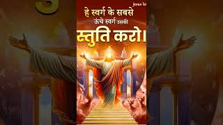 Jai mashi ki youtube family 🛐👑✝️ amen 🙌motivation bible jeuschrist shorts christianlove [upl. by Nogam]