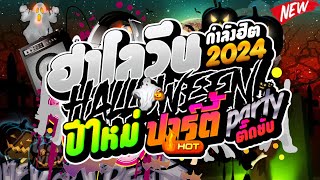 ฮาโลวีนเพลงแดนซ์ ★ปาร์ตี้ฮาโลวีน👻★  INTRO  DAHMER 10 HAll🎃WEEN PANIC  ปีใหม่2024🍾  DANCETAMMIND [upl. by Omixam]