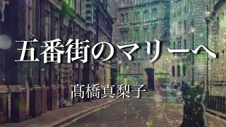 【歌ってみた】五番街のマリーへ〜髙橋真梨子✴︎歌詞付き [upl. by Refinney916]