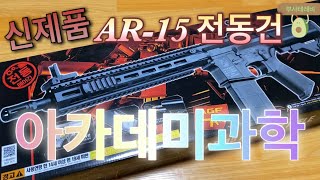 신제품 아카데미과학 AR15 전동건 소총 에어소프트건 에어건 어썰트 라이플 비비탄총 장난감총 언박싱 [upl. by Norok]