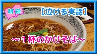 【泣ける朗読】 「１杯のかけそば」 何度聴いても涙が止まらない話し ～涙腺崩壊ちゃんねる～ [upl. by Nerrual125]