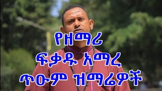 የዘማሪ ፍቃዱ አማረ መዝሙሮች ስብስብ Zemari Fikadu Amare Mezmur Collection [upl. by Aiem]