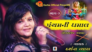 પંચમ ના આવા ગરબા નહિ જોયા હોય Dj Garba  Pancham Garba  Garba charada  3 [upl. by Colet]