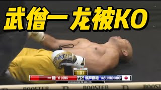 Shaolin Monk Yi Long vs Yasuhiro Kido full fightquot武僧quot一龙vs城户康裕全场完整版 [upl. by Astri]