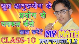 LEARN MATHS CLASS 10 सूत्र आनुरुप्येण के प्रयोग से घनफल ज्ञात करना  वैदिक गणित [upl. by Niletac]